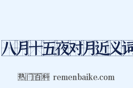 八月十五夜对月近义词是什么意思的图片